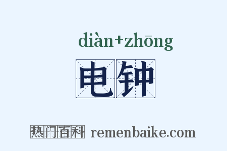 电钟是什么意思的图片
